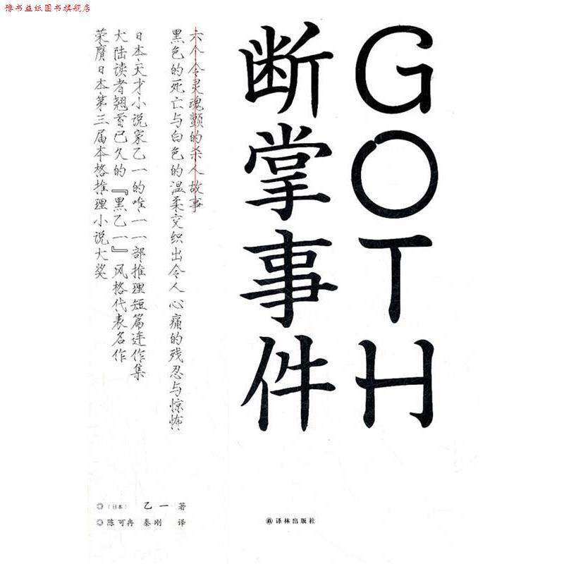 【正版书】 GOTH断掌事件 (日)乙一　著,陈可冉,秦刚　译 译林出版社