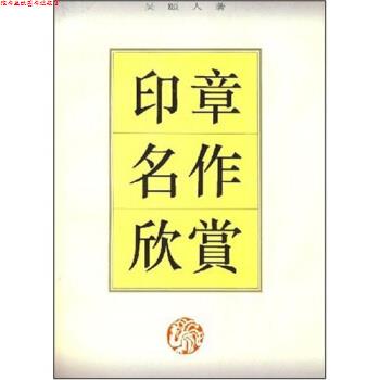 【正版书】 印章名作欣赏 吴颐人 著 上海书店出版社