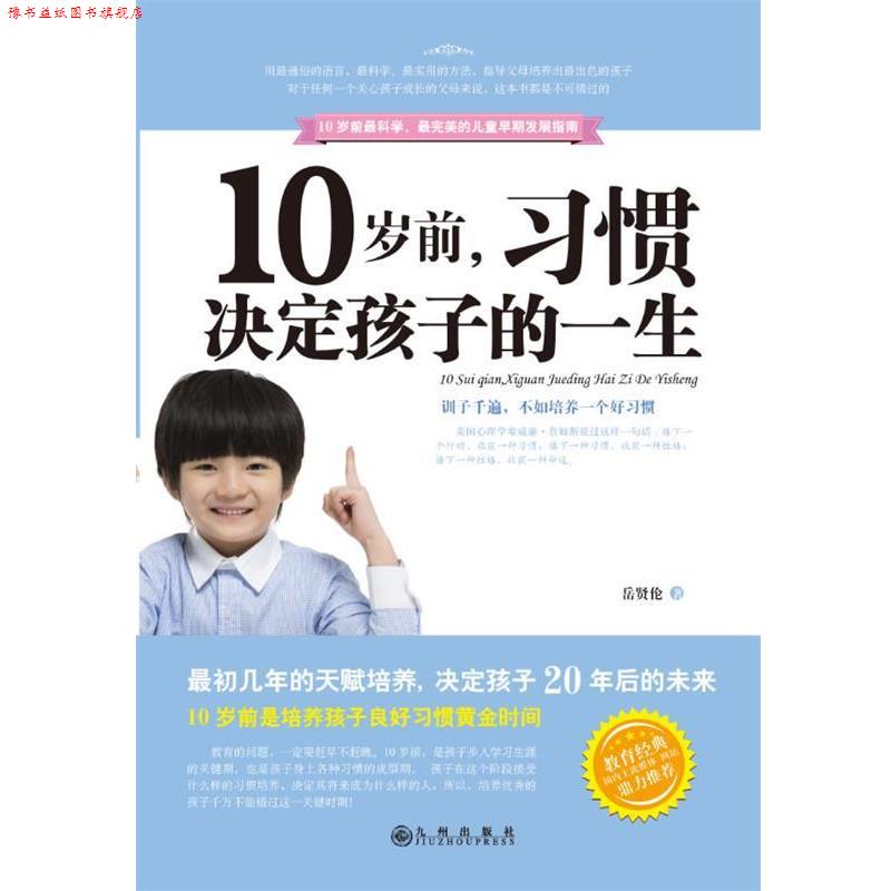 【正版书】 10岁前,习惯决定孩子一生 岳贤伦编著 九州出版社