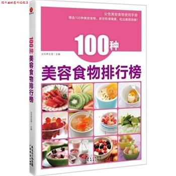 【正版书】 100种美容食物排行榜 光华养生堂 广东经济出版社有限公司