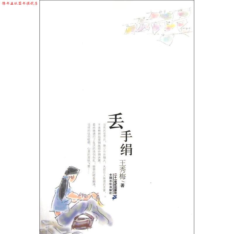 【正版书】 丢手绢 王秀梅 著 21世纪出版社