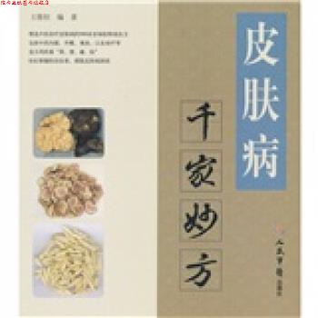 【正版书】 千家妙方 王惟恒 著 人民军医出版社