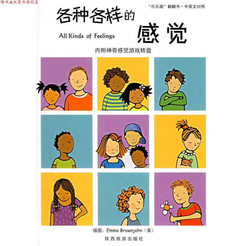 【正版书】 各种各样的感觉 英国探戈公司 原著,荣信文化编译小组 编译 陕西旅游出版社