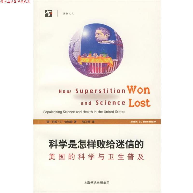 【正版书】 科学是怎样败给迷信的:美国的科学与卫生普及 (美)伯纳姆 著,钮卫星 译 上海科技教育出版社