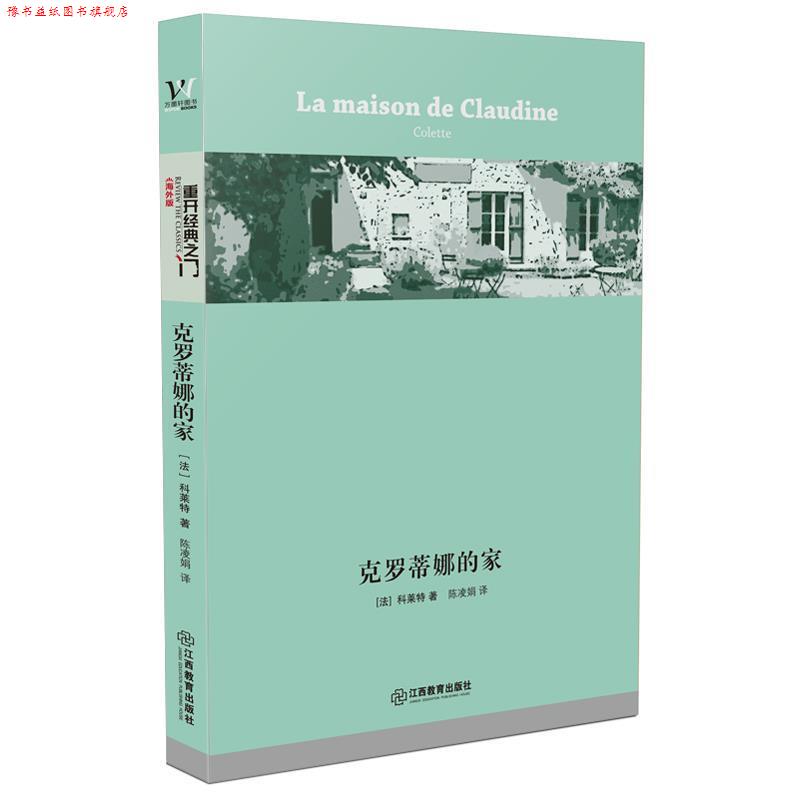 【正版书】 克罗蒂娜的家 [法] 科莱特 著 陈凌娟 译 江西教育出版社