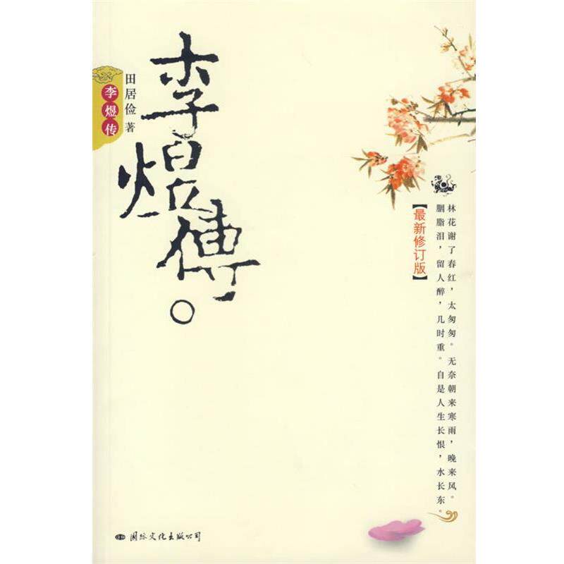 【正版书】 李煜传 田居俭 著 国际文化出版公司