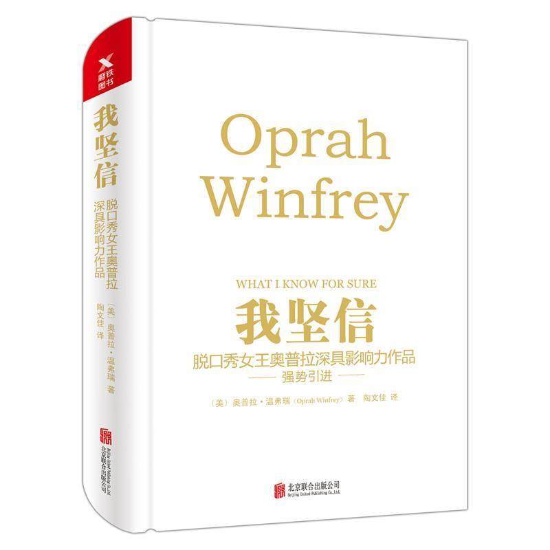 【正版书】 我坚信 [美]奥普拉&middot;温弗瑞 北京联合出版有限公司