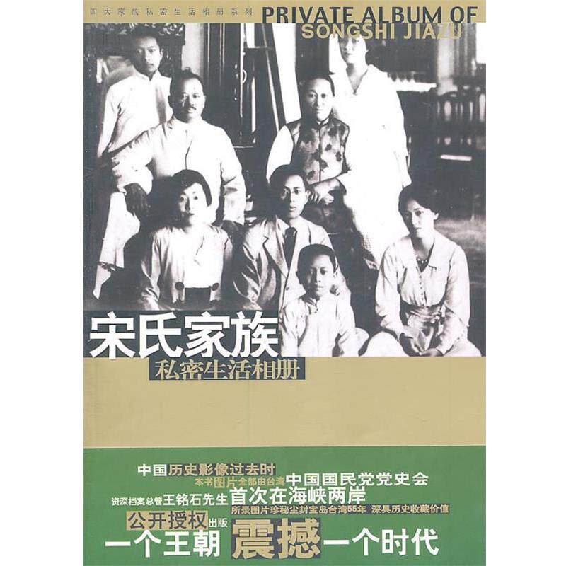 【正版书】 宋氏家族私密生活相册 马驰原　著 华文出版社
