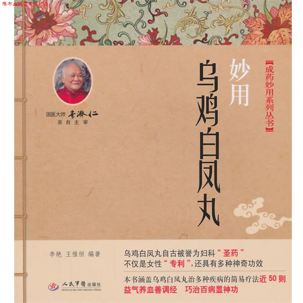 【正版书】 妙用乌鸡白凤丸 李艳,王惟恒 编著 人民军医出版社
