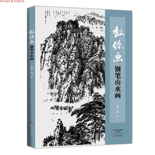 【正版书】 教你画钢笔山水画 李广谦 大象出版社