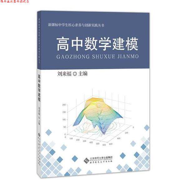 【正版书】 高中数学建模 刘来福 北京师范大学出版社