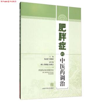 【正版书】 肥胖症的中医药调治 张光霁,黄建波 编 上海科学技术出版社