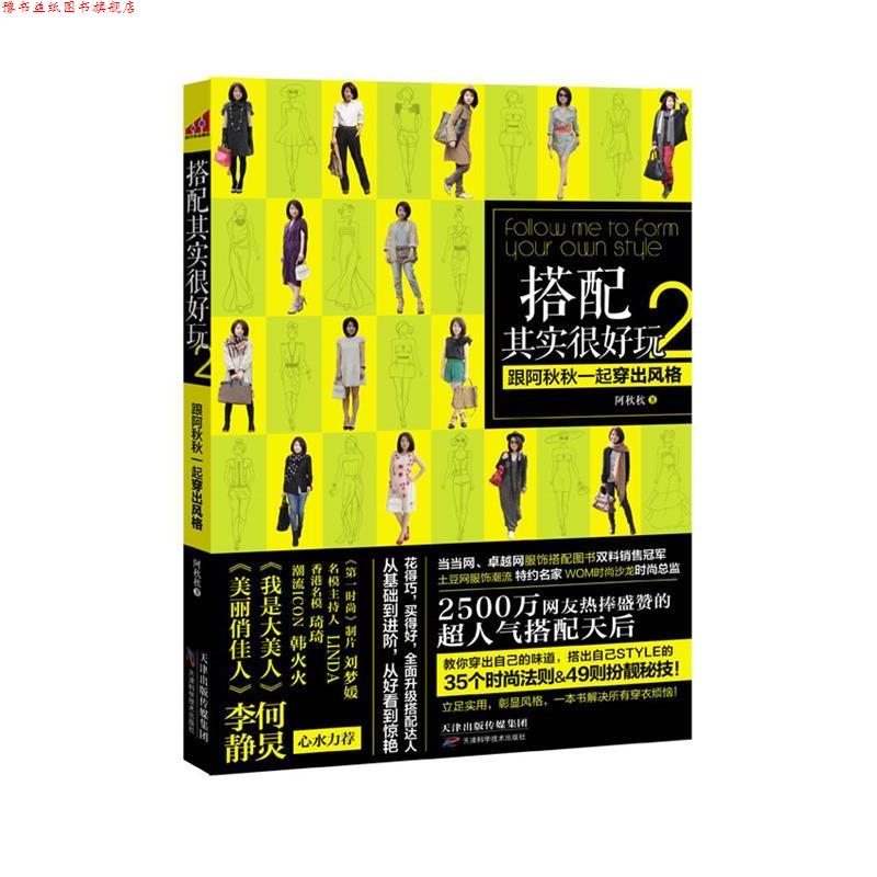 【正版书】 搭配其实很好玩2 阿秋秋 著 天津科学技术出版社