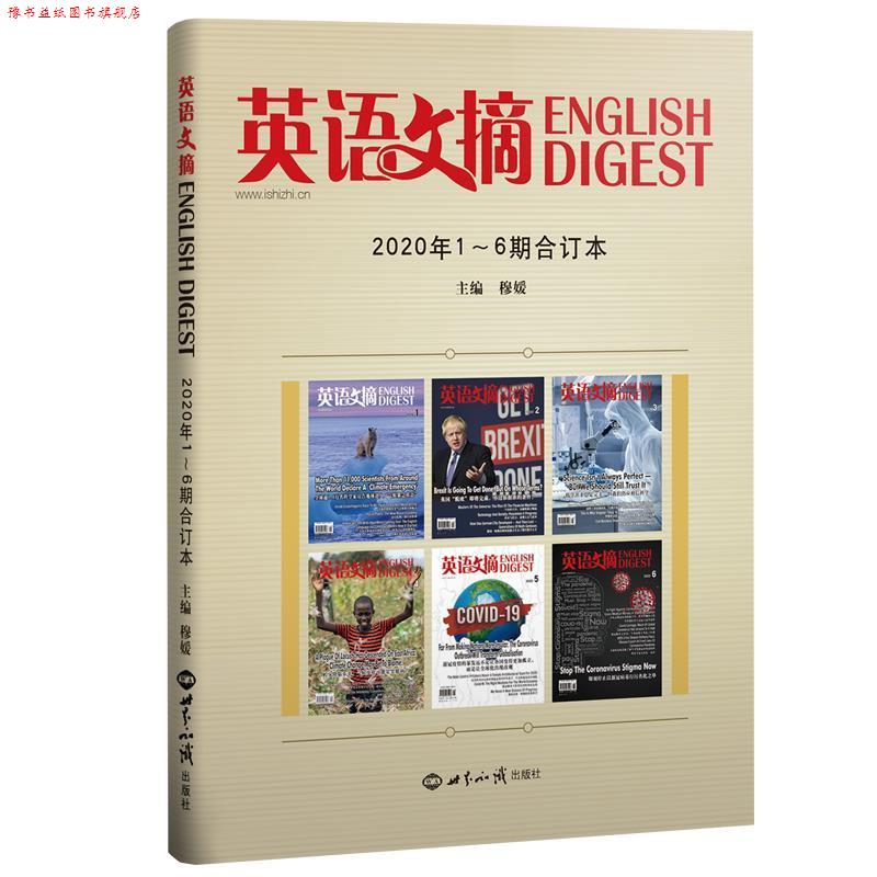 【正版书】 《英语文摘》2020年1-6期合订本 英语文摘编辑部 世界知识出版社
