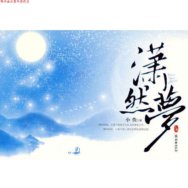 【正版书】 潇然梦 袁少琼 著 朝华出版社