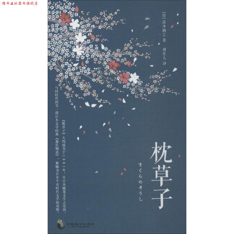 【正版书】 枕草子 (日)清少纳言 著,周作人 译 重庆出版社