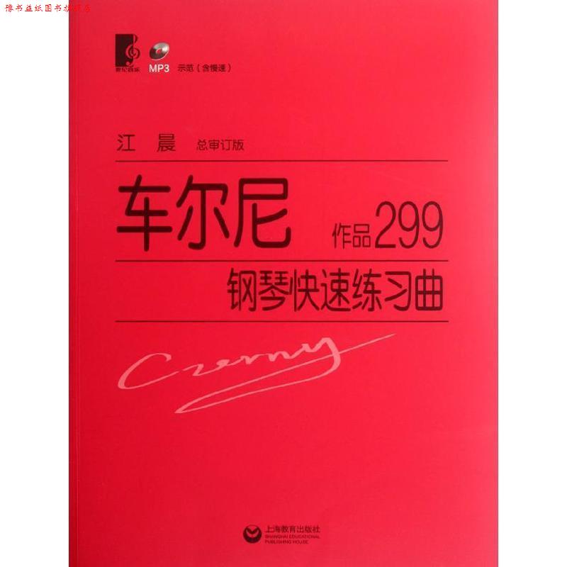 【正版书】 车尔尼·钢琴练习曲:作品299 [奥] 车尔尼 著 上海教育出版社