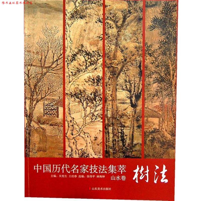 【正版书】 中国历代名家技法集萃 山水卷·树法 吴宪生,王经春 编 山东美术出版社