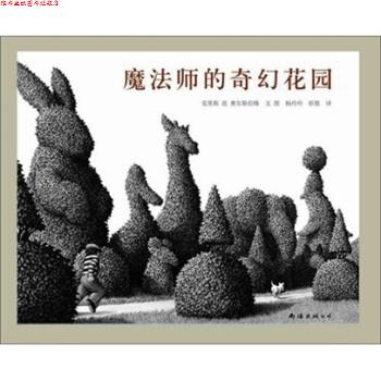 【正版书】 凯迪克银奖绘本:魔法师的奇幻花园 [美]奥尔斯伯格 南海出版社