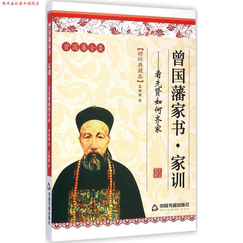 【正版书】 曾国藩全集精粹典藏本 曾国藩家书·家训 看先贤如何齐 [清]曾国藩,宋璐璐 中国书籍出版社