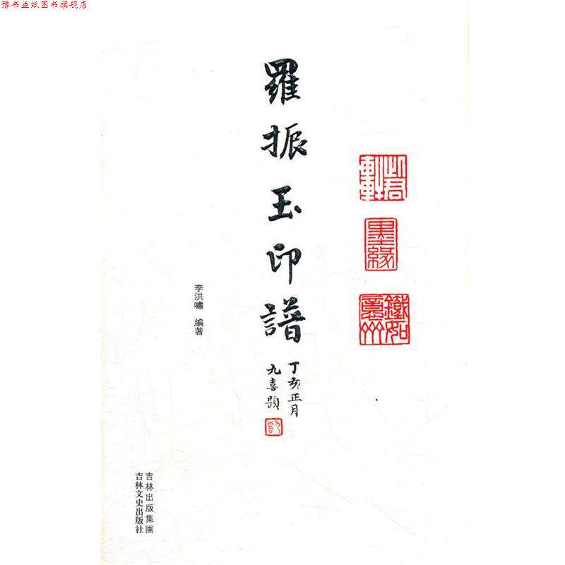 【正版书】 羅振玉印谱 李洪啸　编著 吉林文史出版社