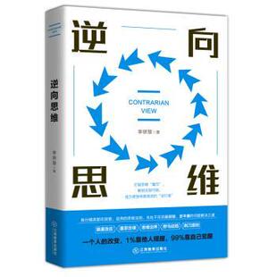 逆向思维 书 李妍慧 著 社 江西教育出版 正版