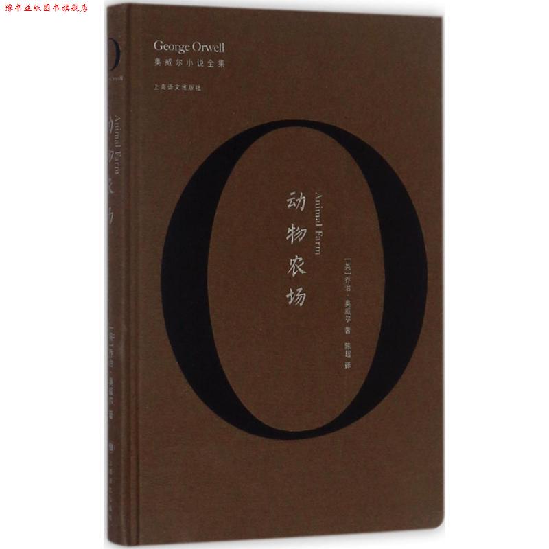 【正版书】 动物农场 乔治·奥威尔(George Orwell) 著,陈超 译 上海译文出版社