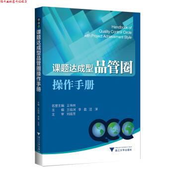 【正版书】 课题达成型品管圈操作手册 王临润 浙江大学出版社