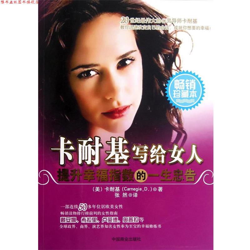 【正版书】 卡耐基写给女人提升幸福指数的一生忠告 戴尔•卡耐基(Dale Carnegie), 张然 中国商业出版社