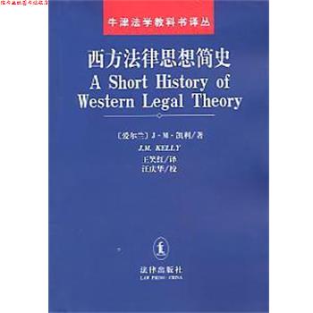 【正版书】 西方法律思想简史 [爱尔兰]J.M.凯利 法律出版社