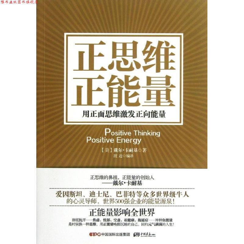 【正版书】 正思维　正能量 : 用正面思维激发正向能量 (美)戴尔.卡耐基 中国画报出版社