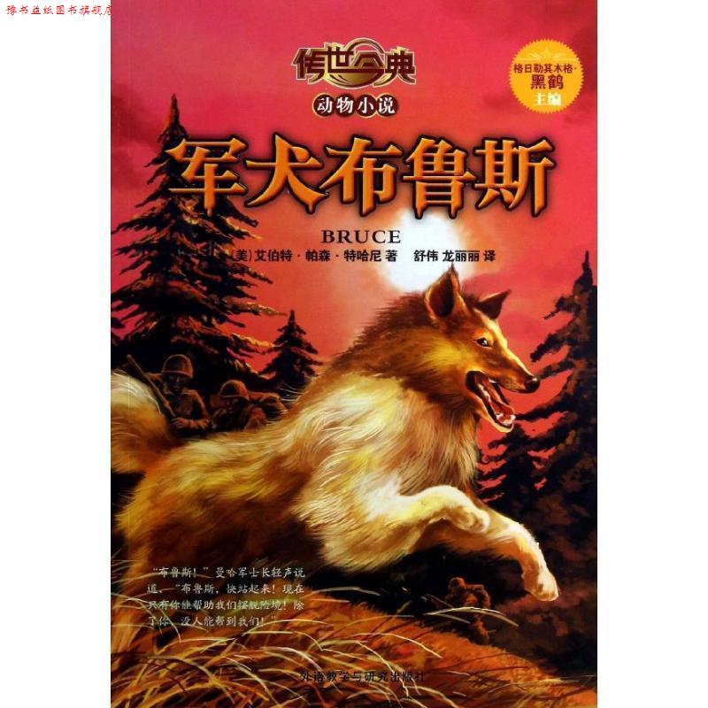 【正版书】 传世今典·动物小说:军犬布鲁斯 (美)特哈尼 外语教学与研究出版社