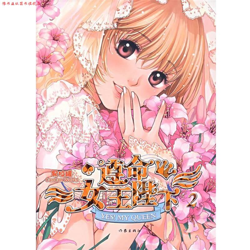 【正版书】 遵命女王陛下2 易拉罐 著 作家出版社