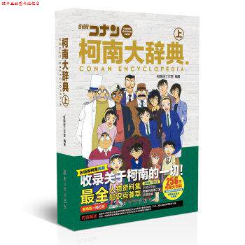 【正版书】 柯南大辞典 柯南迷工作室 著 航空工业出版社