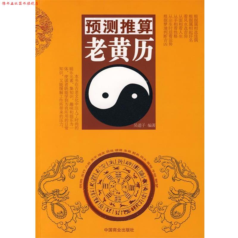 【正版书】 预测推算老黄历 吴道子 编著 中国商业出版社