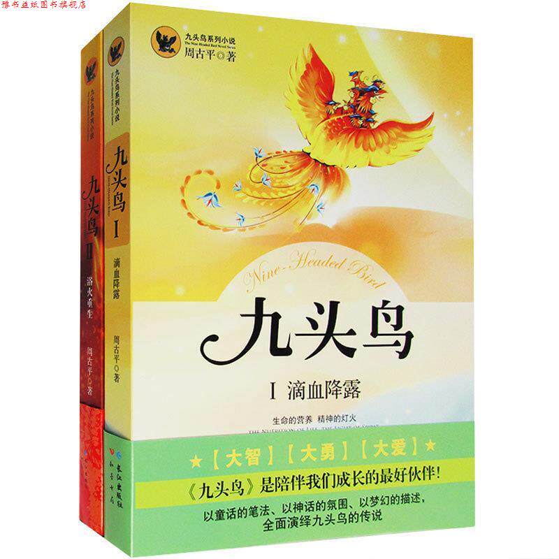 【正版书】 九头鸟1--滴血降露 周古平 著 长江出版社
