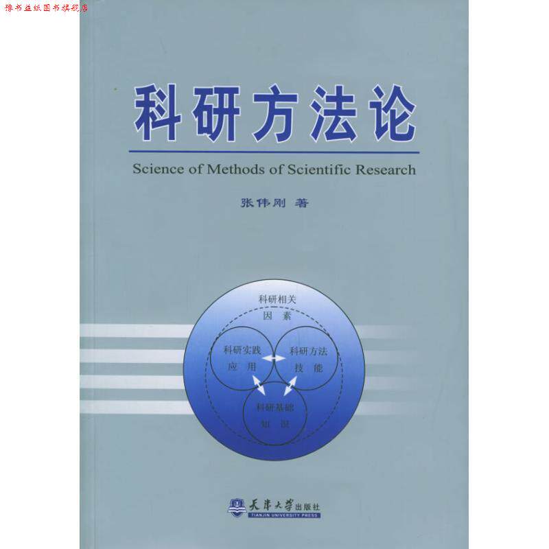 【正版书】 科研方法论 张伟刚 天津大学出版社