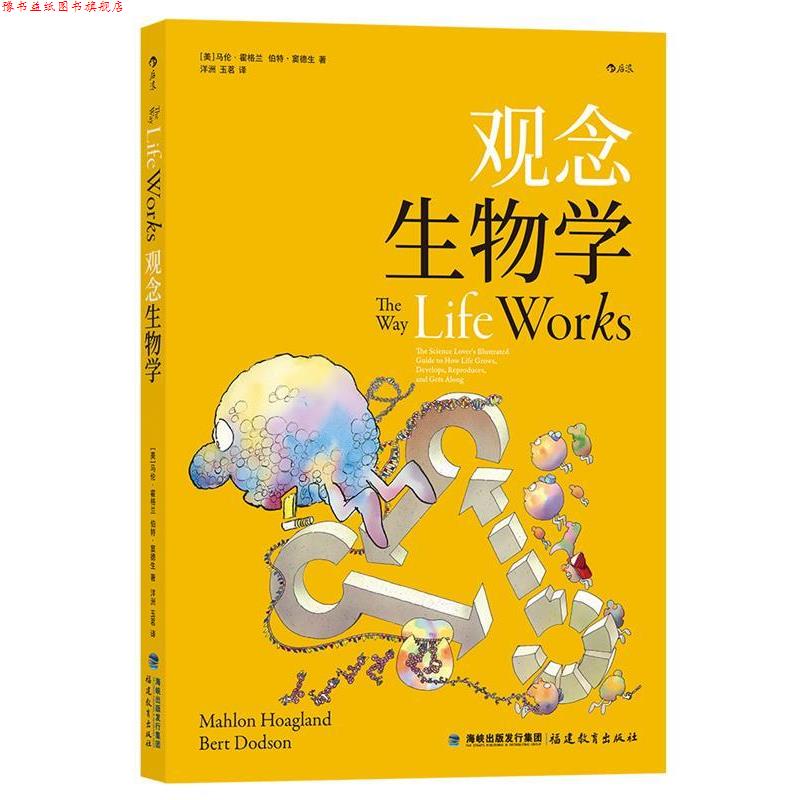【正版书】 观念生物学 [美]马伦·霍格兰伯特·窦德生,译者：洋洲玉茗 福建教育出版社
