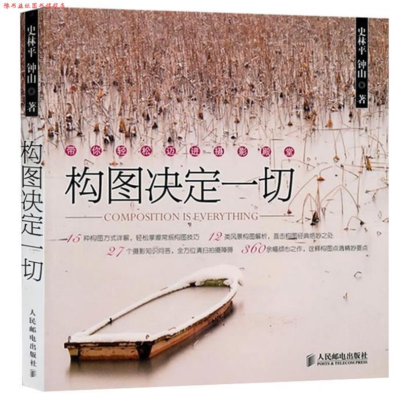 【正版书】 构图决定一切 史林平 钟山 人民邮电出版社