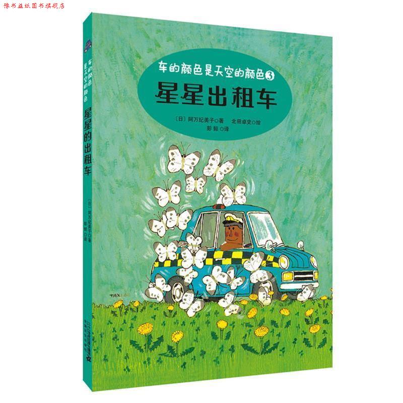 【正版书】 星星出租车 车的颜色是天空的颜色系列 阿万纪美子 二十一世纪出版社