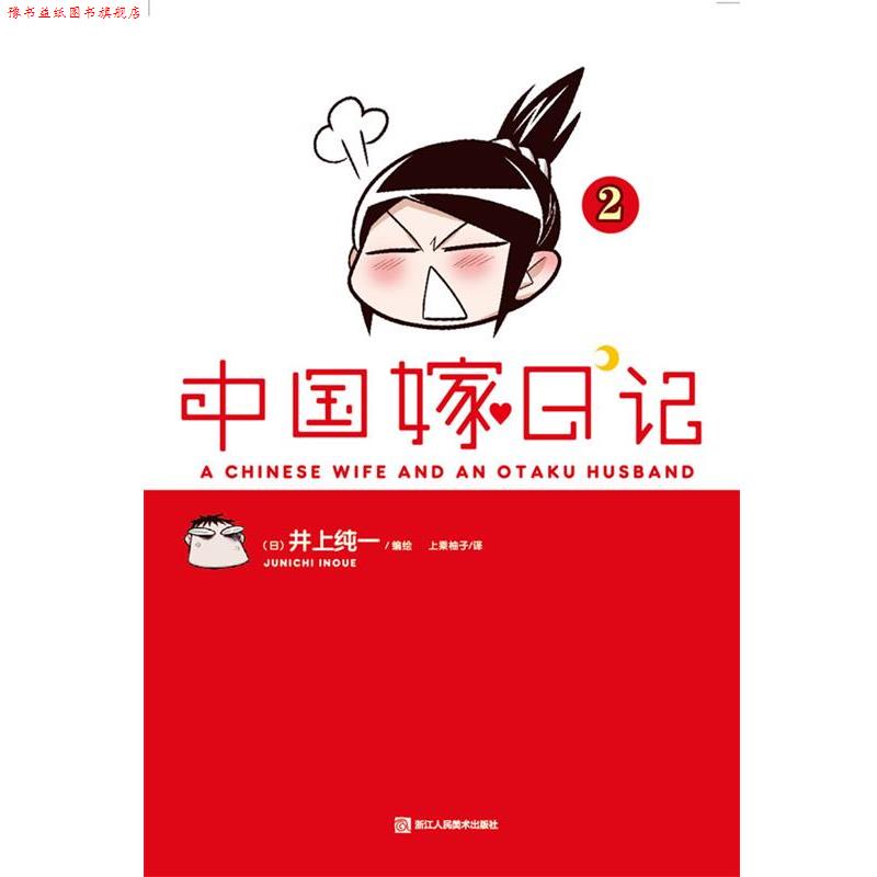 【正版书】 中国嫁日记2 (日)井上纯一　编绘,上乘柚子　译 浙江人民美术出版社