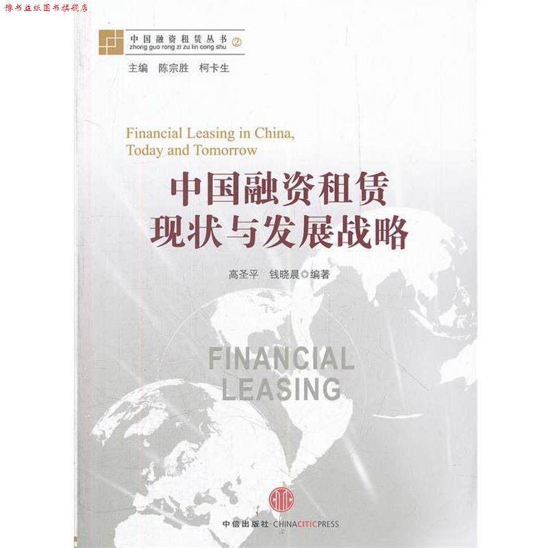 【正版书】 中国融资租赁现状与发展战略 高圣平,钱晓晨 著 中信出版社