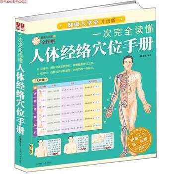 【正版书】 一次读懂人体经络穴位手册 刘令仪 著 天津科学技术出版社