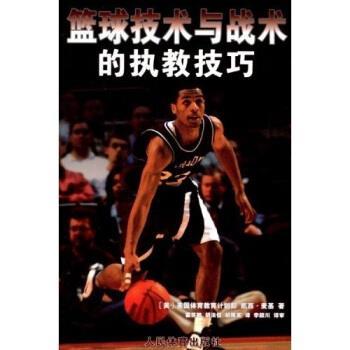 【正版书】 篮球技术与战术的执教技巧 [美]凯西·麦基等 人民体育出版社