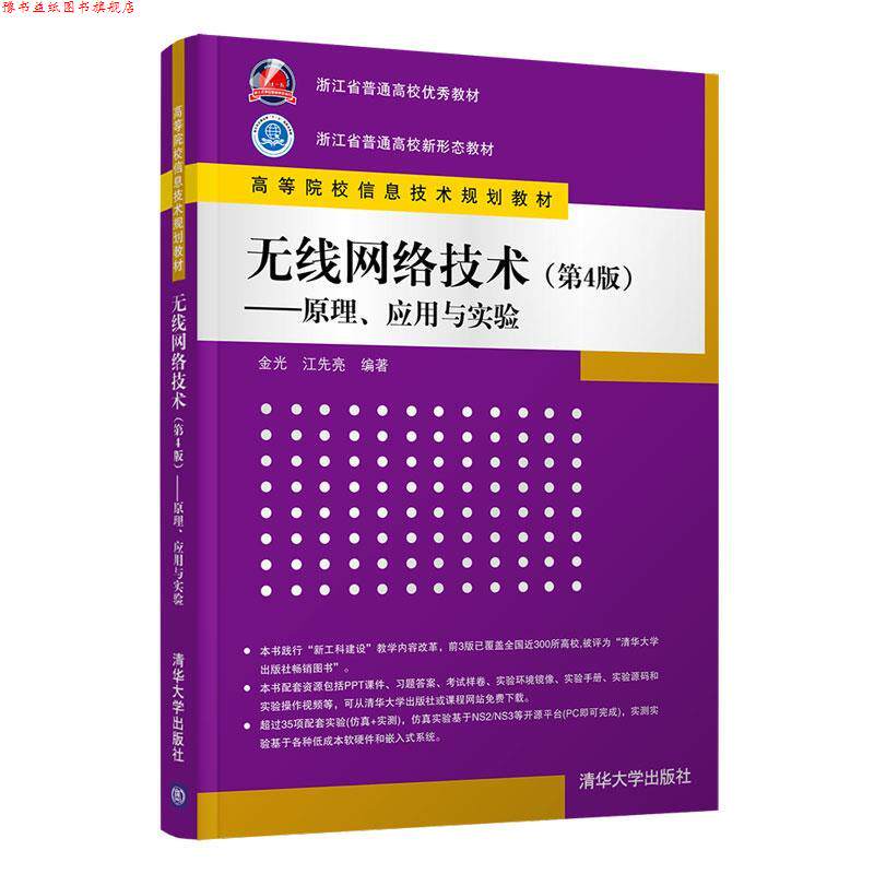 【正版书】 无线网络技术—原理、应用与实验 金光,江先亮 清华大学出版社