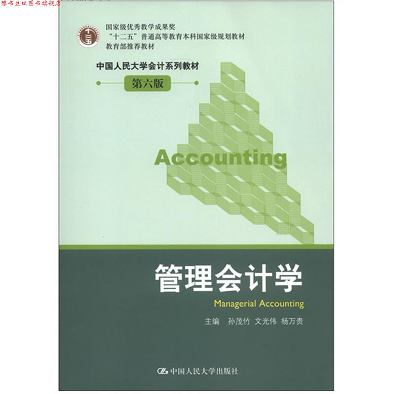 【正版书】 管理会计学 孙茂竹,文光伟,杨万贵 中国人民大学出版社