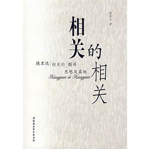 【正版书】 相关的相关 蔡新乐 著 中国社会科学出版社