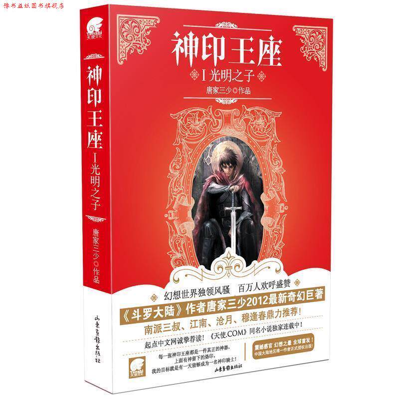 【正版书】 神印王座1 光明之子 唐家三少 山东画报出版社