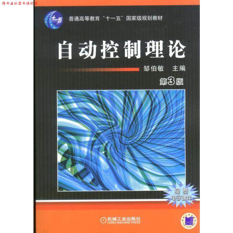 【正版书】 自动控制理论 邹伯敏 编 机械工业出版社