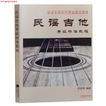 【正版书】 民谣吉他考级标准教程 郭君明 著 江苏凤凰文艺出版社